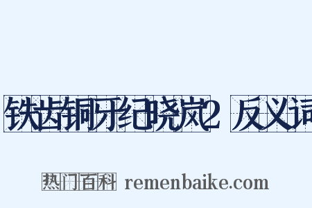 铁齿铜牙纪晓岚2反义词是什么意思的图片